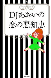 DJあおいの恋の悪知恵【電子書籍】[ DJあおい ]