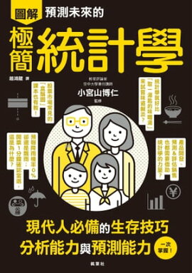 預測未來的極簡統計學 眠れなくなるほど面白い 図解 統計学の話