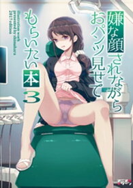 嫌な顔されながらおパンツ見せてもらいたい本3 【電子書籍】[ 40原 ]