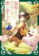 祝福されたテイマーは優しい夢をみる　～ひとりぼっちのぼくが、大切な家族と友達と幸せを見つけるもふもふ異世界物…