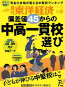 週刊東洋経済　2024年7月20日号