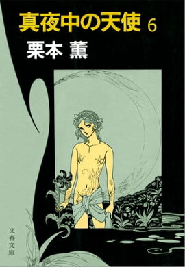真夜中の天使６　 