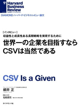 世界一の企業を目指すならCSVは当然である[インタビュー] 