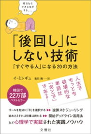 「後回し」にしない技術【電子書籍】[ イ・ミンギュ ]