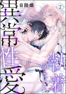 執着幼なじみの異常性愛 ー溺愛汗フェチは愛汁すすっておうち交尾でひとつになりたいー（分冊版） 【第2話】