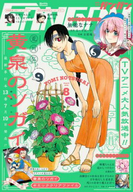 月刊少年ガンガン 2026年8月号 
