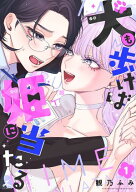 犬も歩けば姫に当たる【電子単行本】 1巻 【電子書籍】[ 観乃ふみ ]