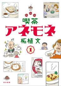 喫茶アネモネ　1【電子書籍】[ 柘植 文 ]