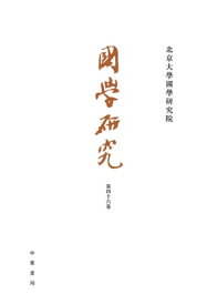 國學研究（第46卷）【電子書籍】[ 王小甫 ]