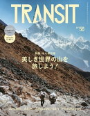 TRANSIT56号 美しき世界の山を旅しよう!