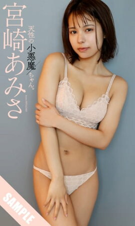 【デジタル限定】宮崎あみさ写真集「天性の小悪魔ちゃん。」 立ち読み