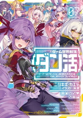 ゲーム世界転生〈ダン活〉07〜ゲーマーは【ダンジョン就活のススメ】を〈はじめから〉プレイする〜【電子書籍限定書き下ろしSS付き】 