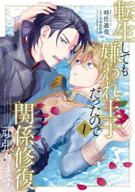 転生しても嫌われ王子だったので関係修復頑張ります。 1【電子書籍】[ 時任　遊也 ]