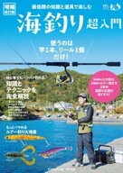 【増補改訂版】最低限の知識と道具で楽しむ　海釣り超入門 【電子書籍】