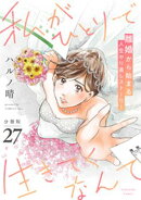 私がひとりで生きてくなんて 分冊版(27)