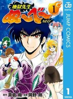 地獄先生ぬ〜べ〜NEO 1