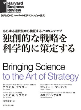 独創的な戦略を科学的に策定する 