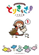 とりきっさ!(1)