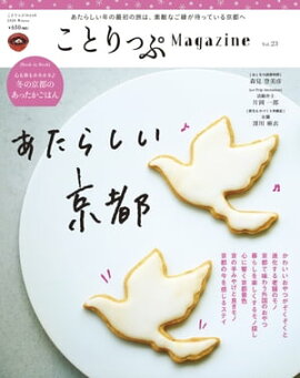 ことりっぷマガジン vol.23 2020冬 