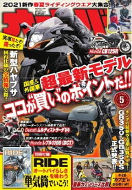 オートバイ 2021年5月号【電子書籍】