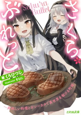 さくら・ぶれっと〜美味しい料理とガン＝カタで異世界を駆ける町娘〜 