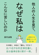 他人の人生を見て、なぜ私はこんなに苦しいのか
