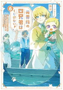 元貴族の四兄弟はくじけない！６　〜追い出されちゃったけど、おっきいもふもふと一緒に家族を守るのだ！〜【電子書…