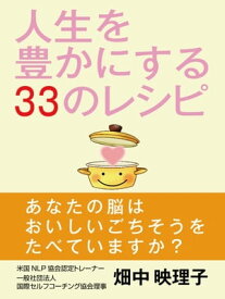 人生を豊かにする33のレシピ【電子書籍】[ 畑中映理子 ]