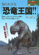 ＮＨＫダーウィンが来た！　特別編集　知られざる恐竜王国！！　日本にもティラノサウルス類やスピノサウルス類がい…