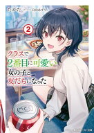 クラスで2番目に可愛い女の子と友だちになった【電子版】2【電子書籍】[ たかた ]
