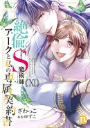 絶倫ドS魔術師アークと私の専属契約書【単行本版】XI