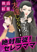 ママ友は友達じゃない！【マイクロ】 #絶対服従！セレブママ