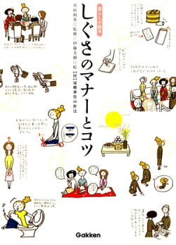 しぐさのマナーとコツ