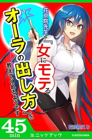 花京院先生が「女にモテるオーラの出し方」を教えてくれるようです【電子書籍】[ 花京院えり ]