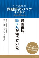 チームを成長させる問題解決のコツ