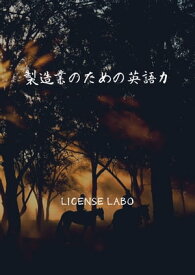 製造業のための英語力【電子書籍】[ license labo ]