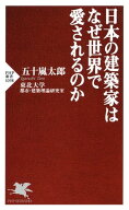 日本の建築家はなぜ世界で愛されるのか【電子書籍】[ 五十嵐太郎 ]