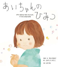 あいちゃんのひみつーダウン症をもつあいちゃんの、ママからのおてがみ【電子書籍】[ 竹山美奈子 ]