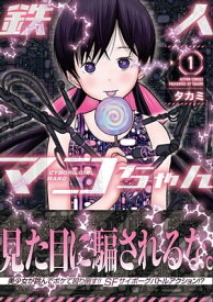 鉄人マコちゃん 分冊版 ： 24【電子書籍】[ タカミ ]