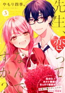 先生、恋ってなんですか?(3)