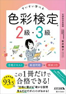 すいすい学べる色彩検定2級・3級 合格テキスト×厳選問題×模試2回