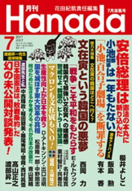 月刊Hanada2017年7月号 