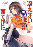 冴えない彼女の育てかたFD2