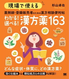 現場で使える 薬剤師・登録販売者のための漢方相談便利帖 わかる！選べる！漢方薬163【電子書籍】[ 杉山卓也 ]