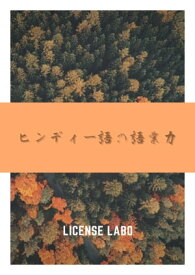 ヒンディー語の語彙力【電子書籍】[ license labo ]