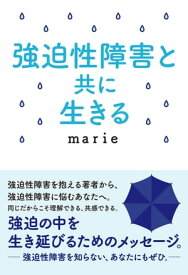 強迫性障害と共に生きる【電子書籍】[ marie ]