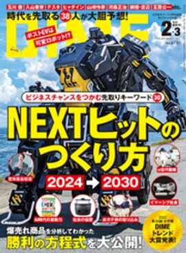 DIME (ダイム) 2024年 2･3月号 