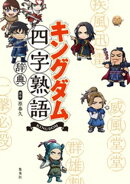 キングダム四字熟語辞典
