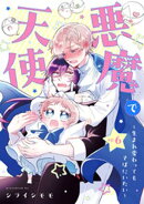 悪魔で天使〜生まれ変わってもそばにいたい〜【単話】（6）