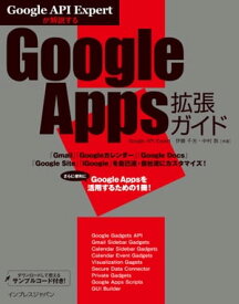 Google API Expertが解説する Goolge Apps拡張ガイド【電子書籍】[ 伊藤 千光 ]